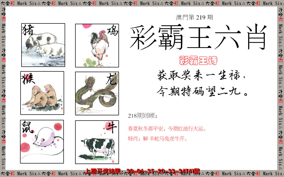 2024219期彩霸王六肖