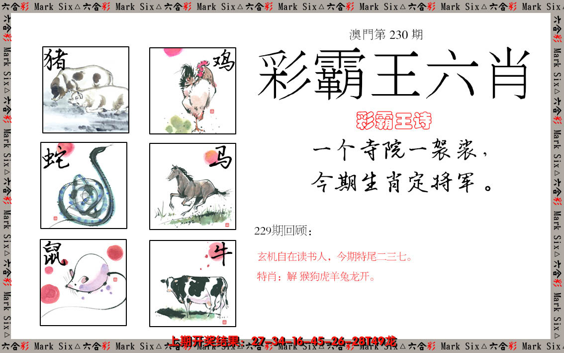 2024230期彩霸王六肖