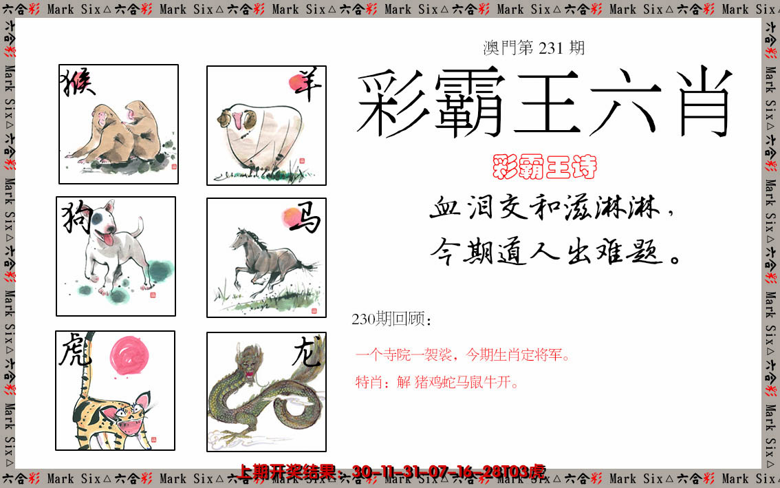 2024231期彩霸王六肖