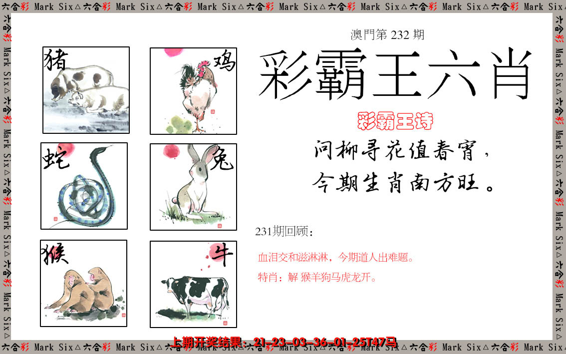 2024232期彩霸王六肖