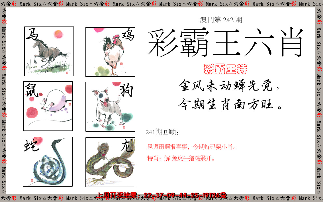 2024242期彩霸王六肖