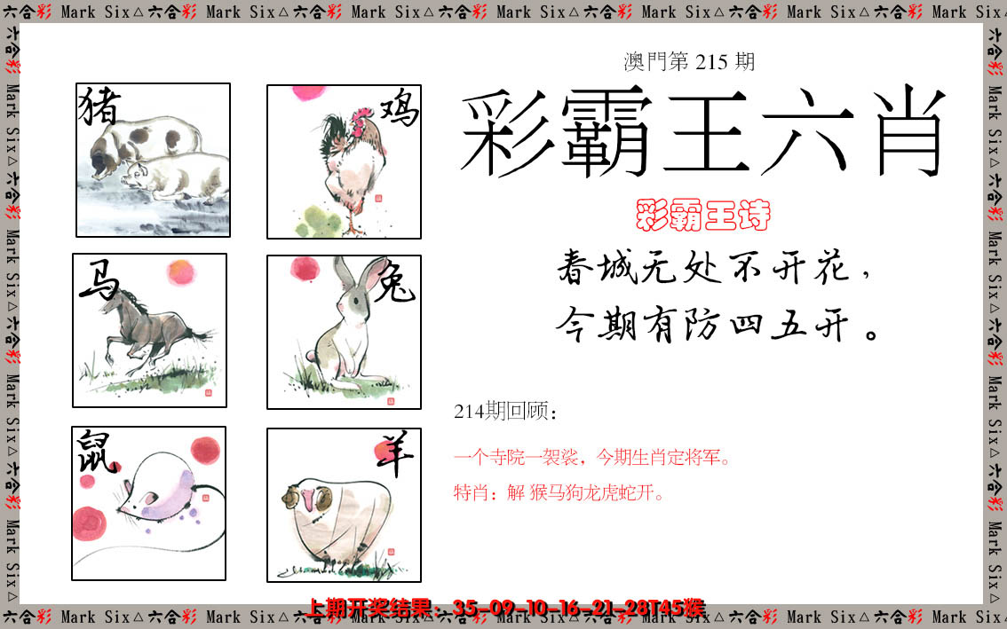 2024215期彩霸王六肖