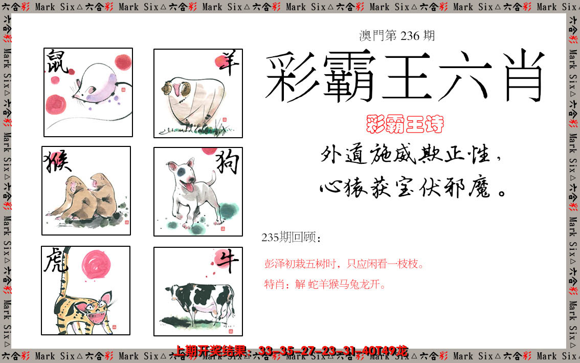 2024236期彩霸王六肖