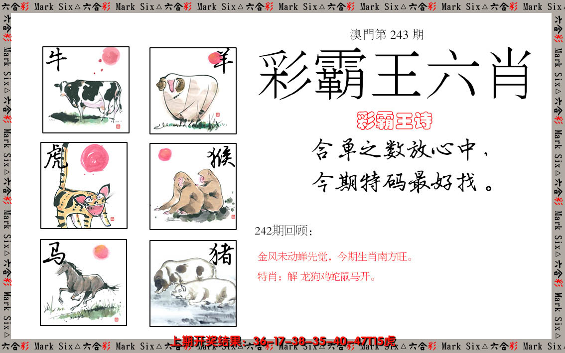 2024243期彩霸王六肖