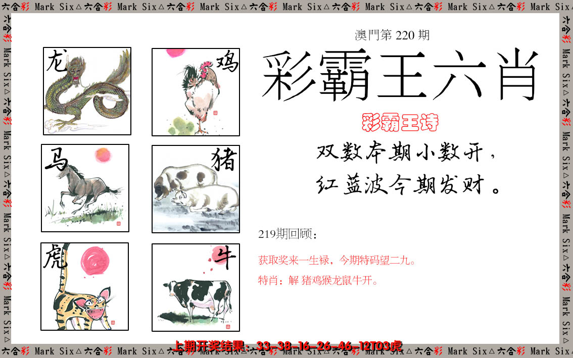 2024220期彩霸王六肖