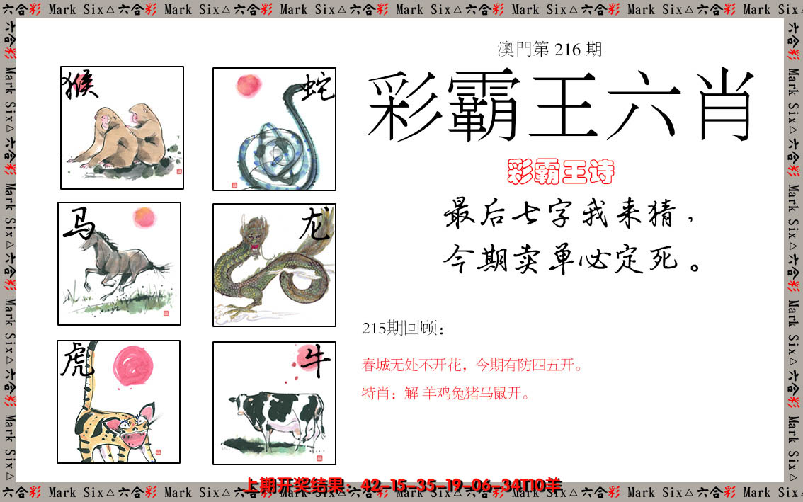 2024216期彩霸王六肖