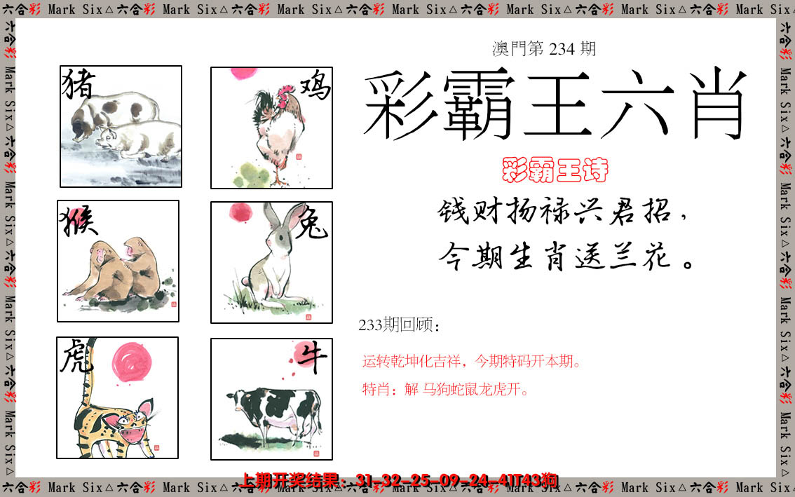 2024234期彩霸王六肖
