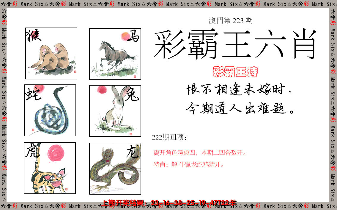 2024223期彩霸王六肖