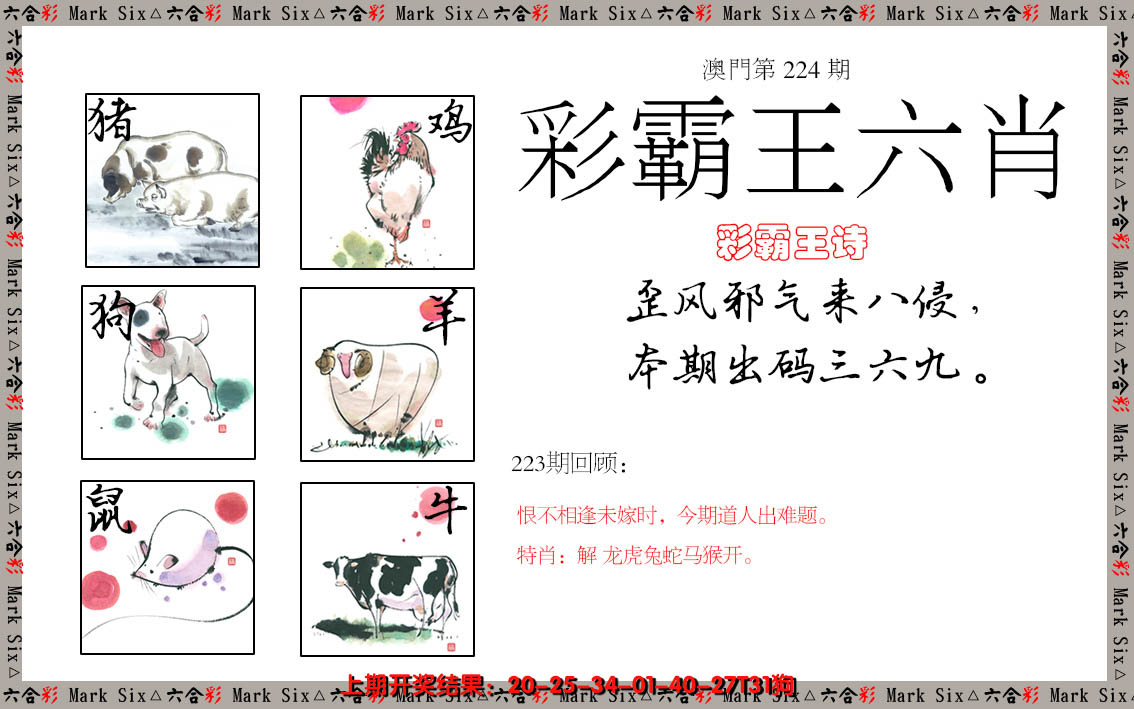 2024224期彩霸王六肖