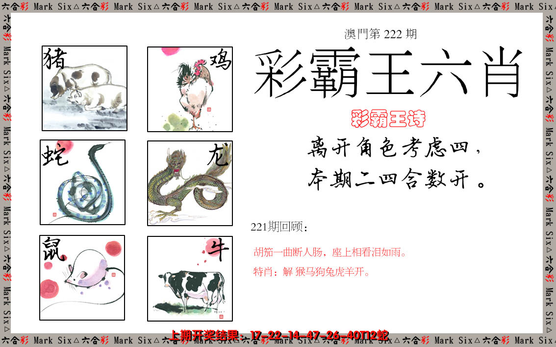 2024222期彩霸王六肖