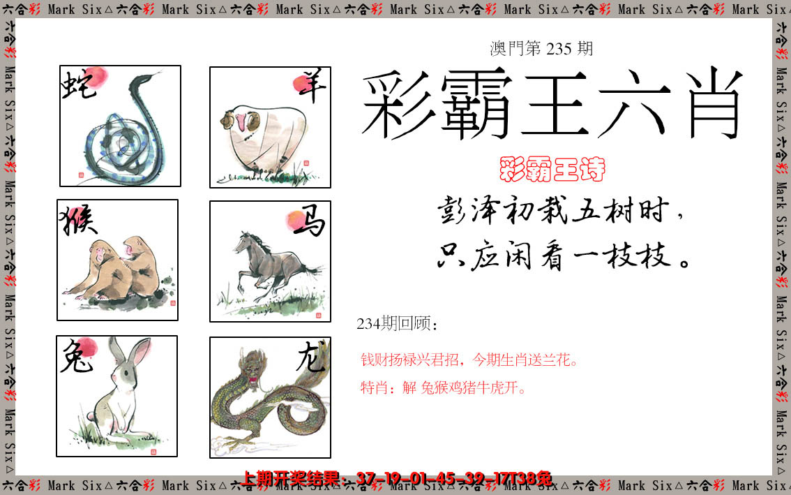2024235期彩霸王六肖
