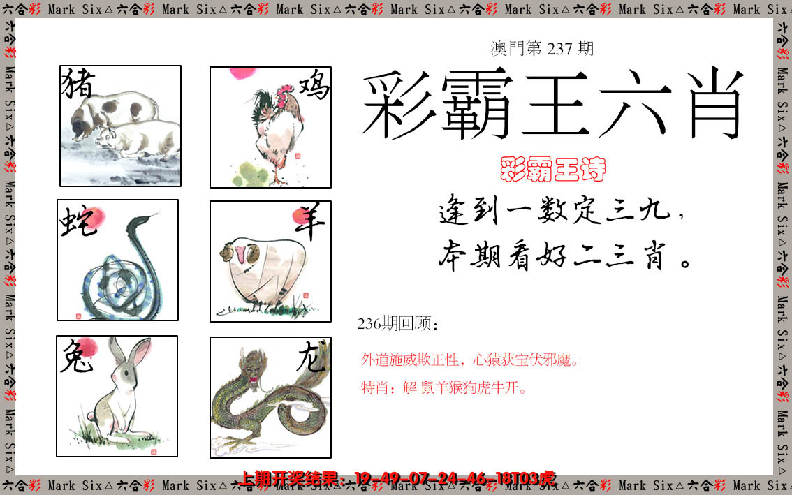 2024237期彩霸王六肖