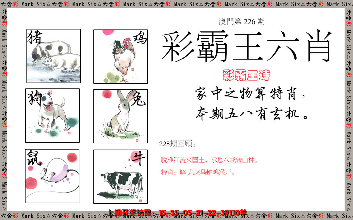 2024226期彩霸王六肖