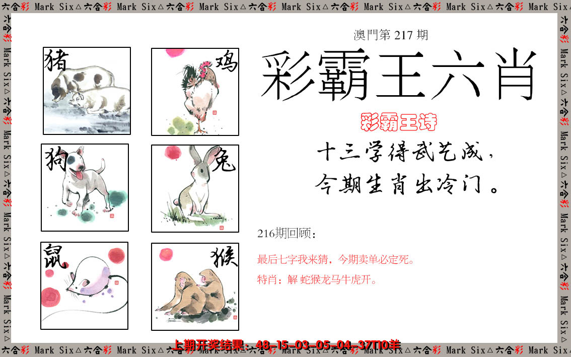 2024217期彩霸王六肖
