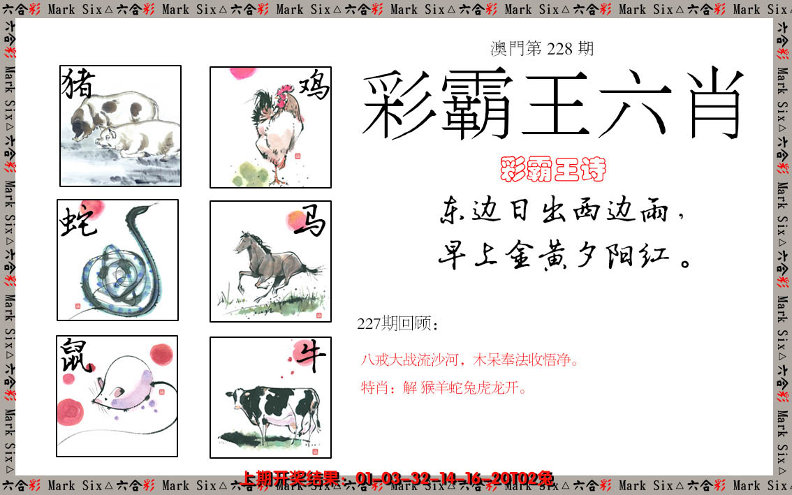 2024228期彩霸王六肖