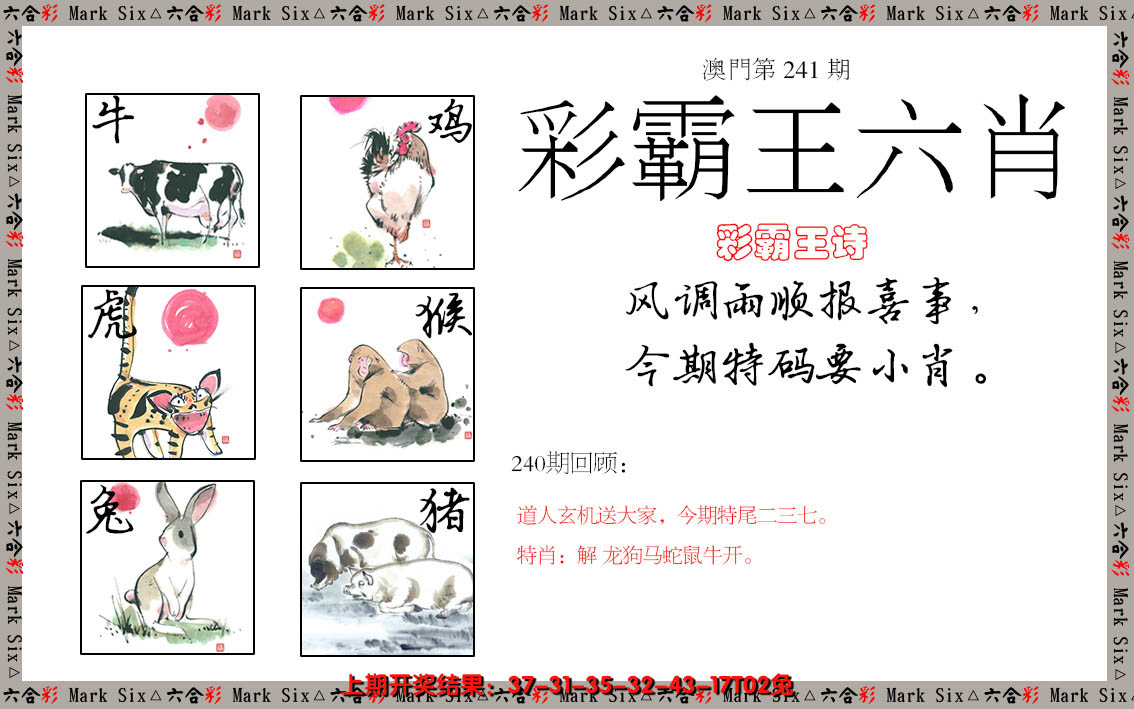 2024241期彩霸王六肖