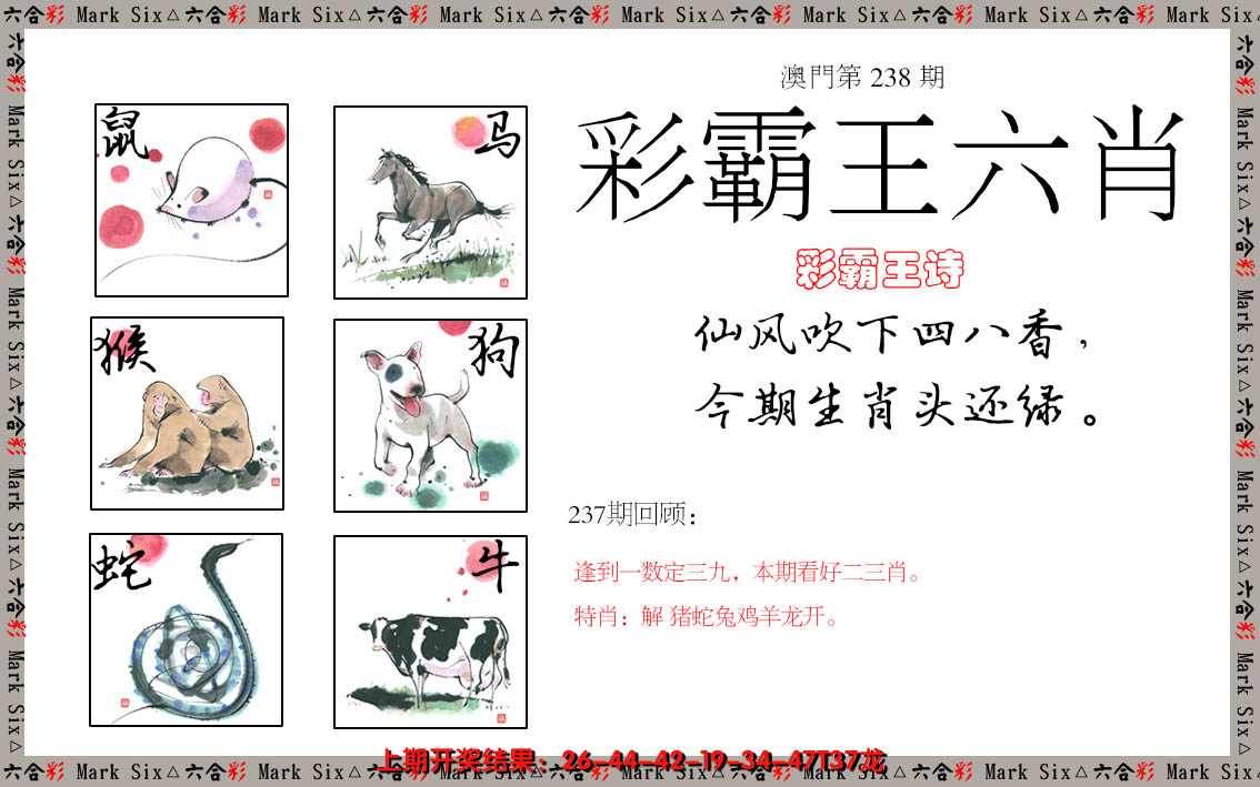 2024238期彩霸王六肖