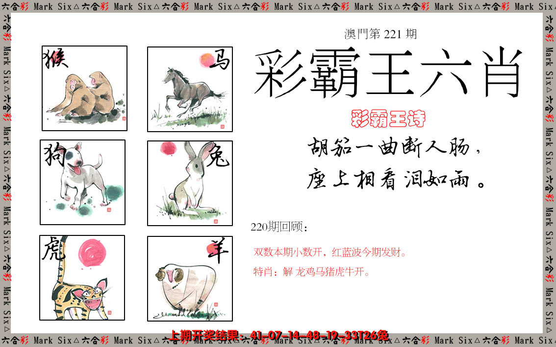 2024221期彩霸王六肖