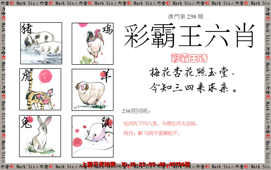 2024239期彩霸王六肖