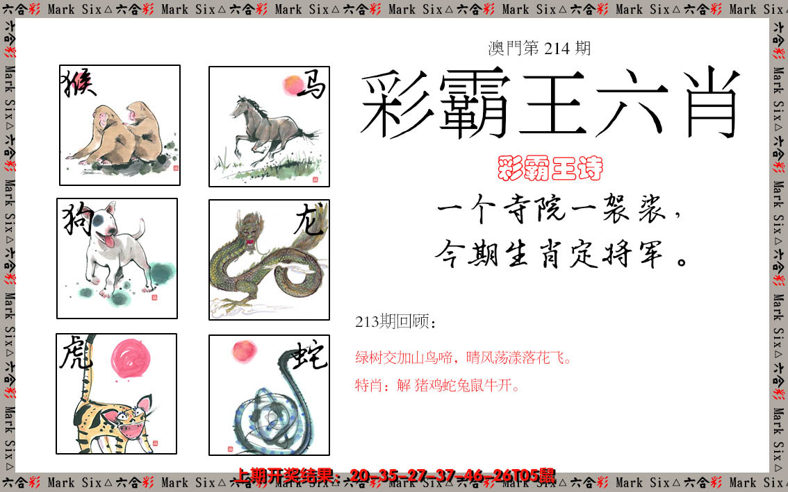 2024214期彩霸王六肖
