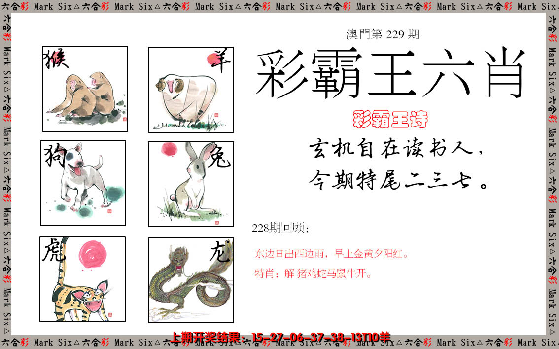 2024229期彩霸王六肖