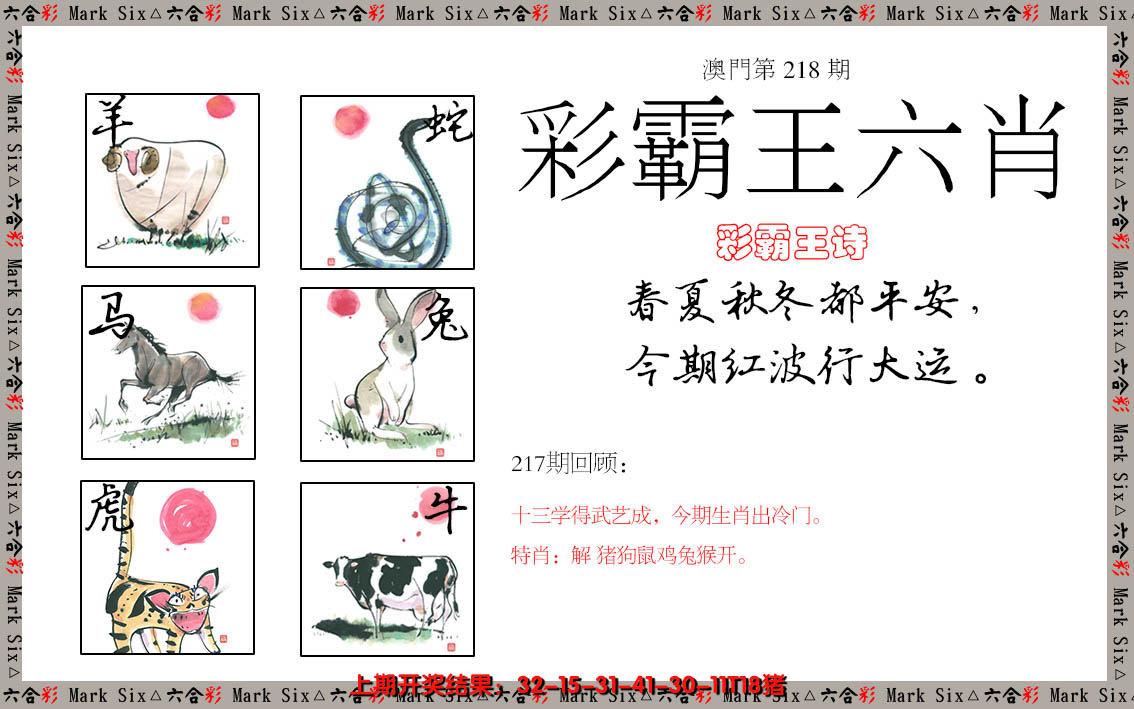 2024218期彩霸王六肖