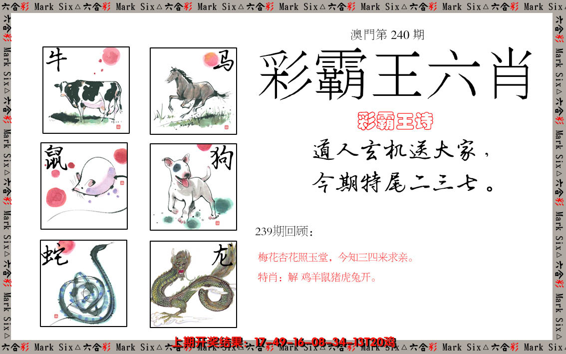2024240期彩霸王六肖
