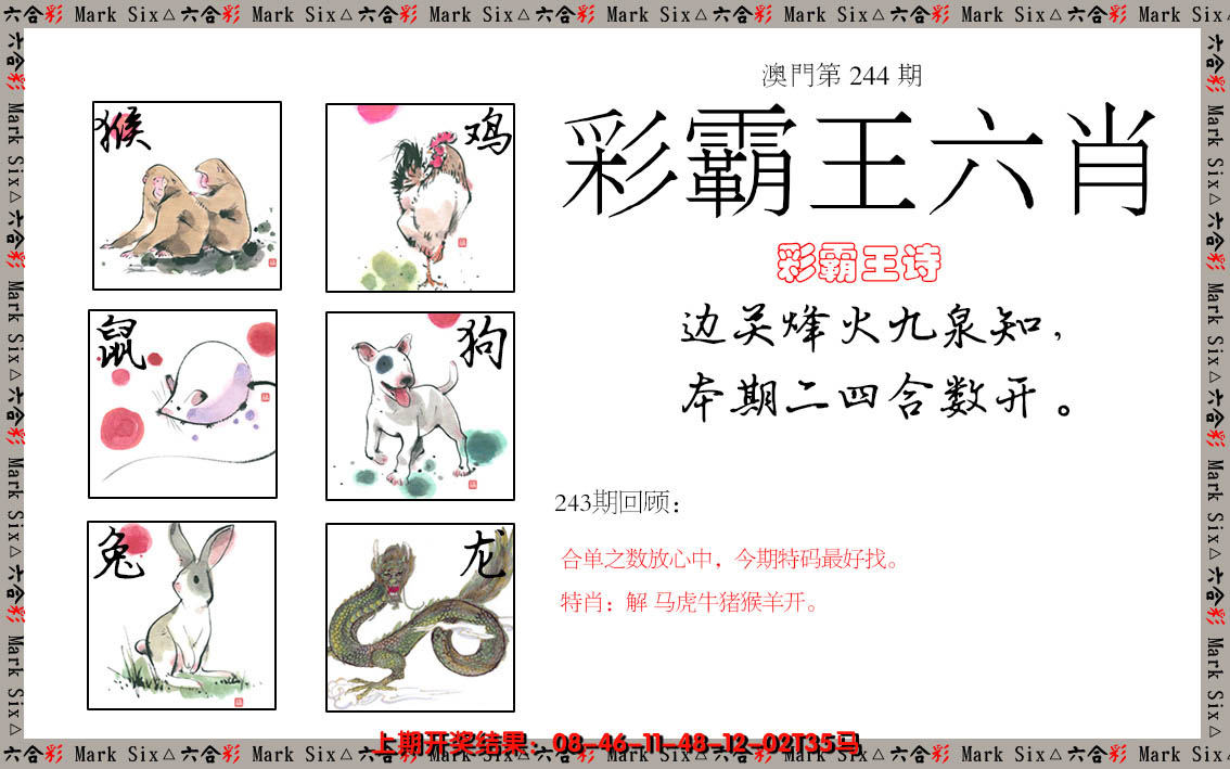 2024244期彩霸王六肖