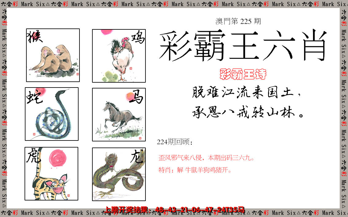 2024225期彩霸王六肖