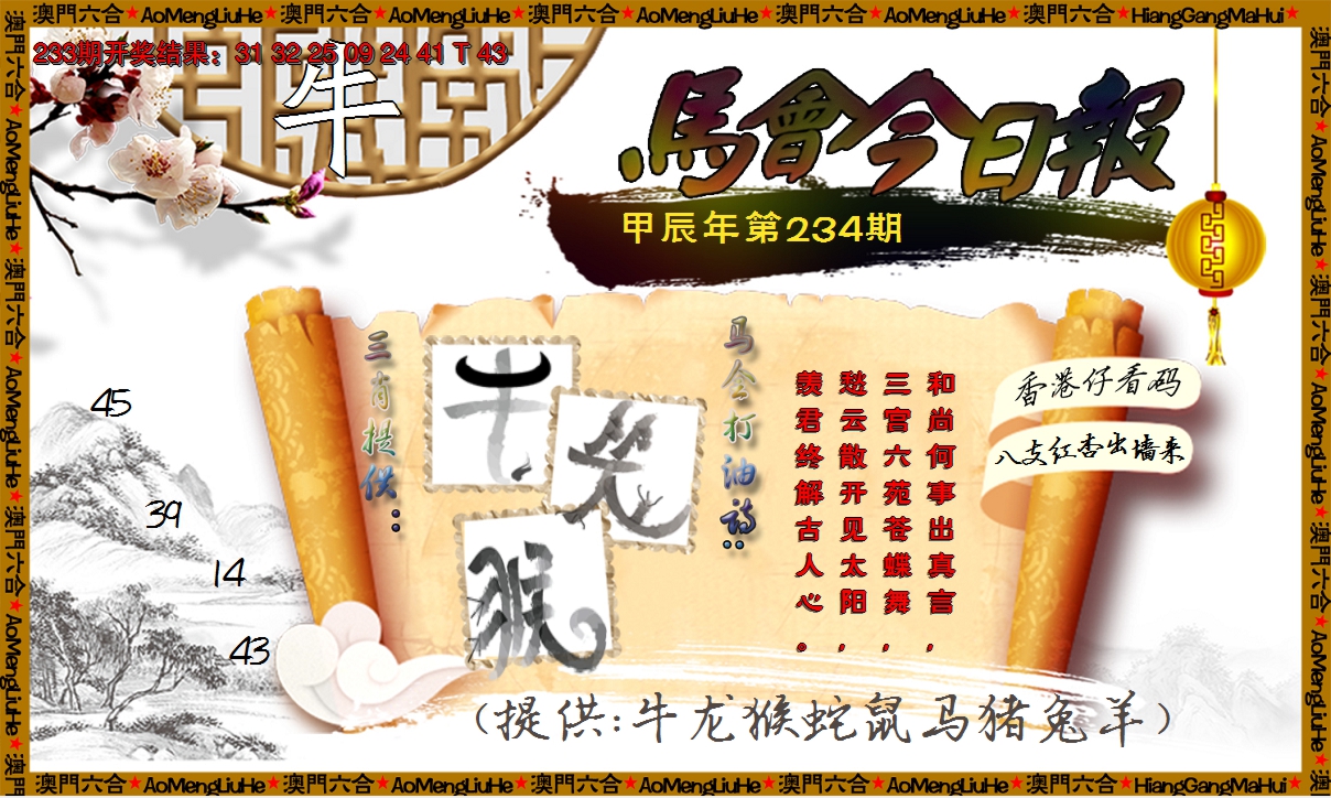 2024234期马会今日报