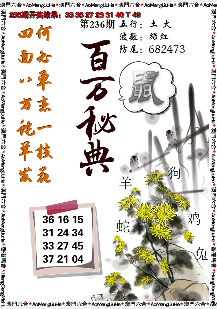 2024236期百万秘典