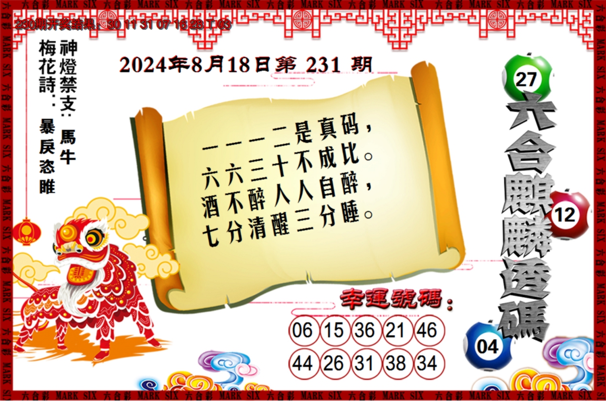 2024231期六合麒麟透码