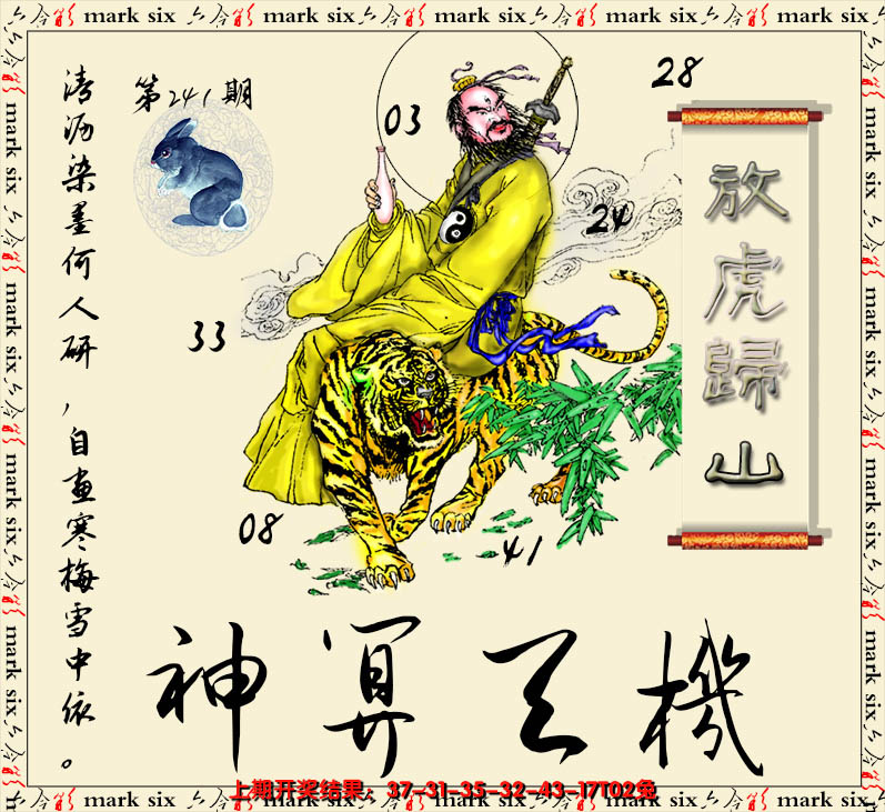 2024241期神算玄机