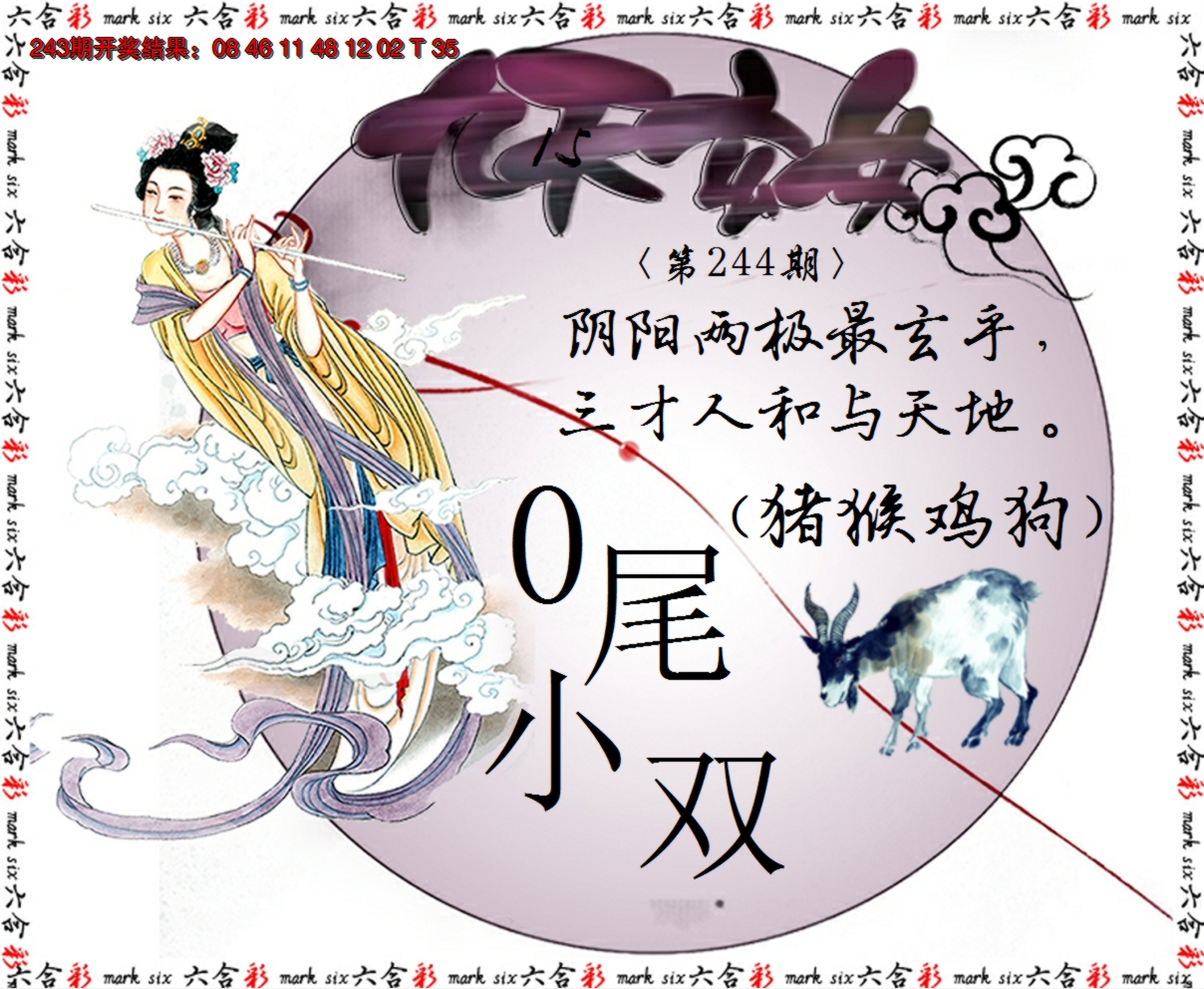 2024244期九天玄女