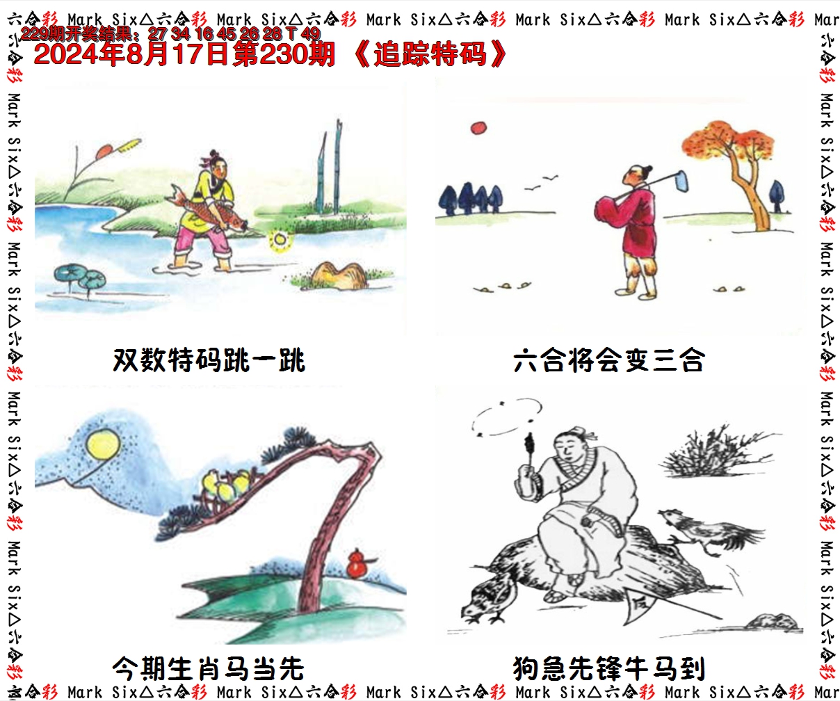 2024230期追踪特码