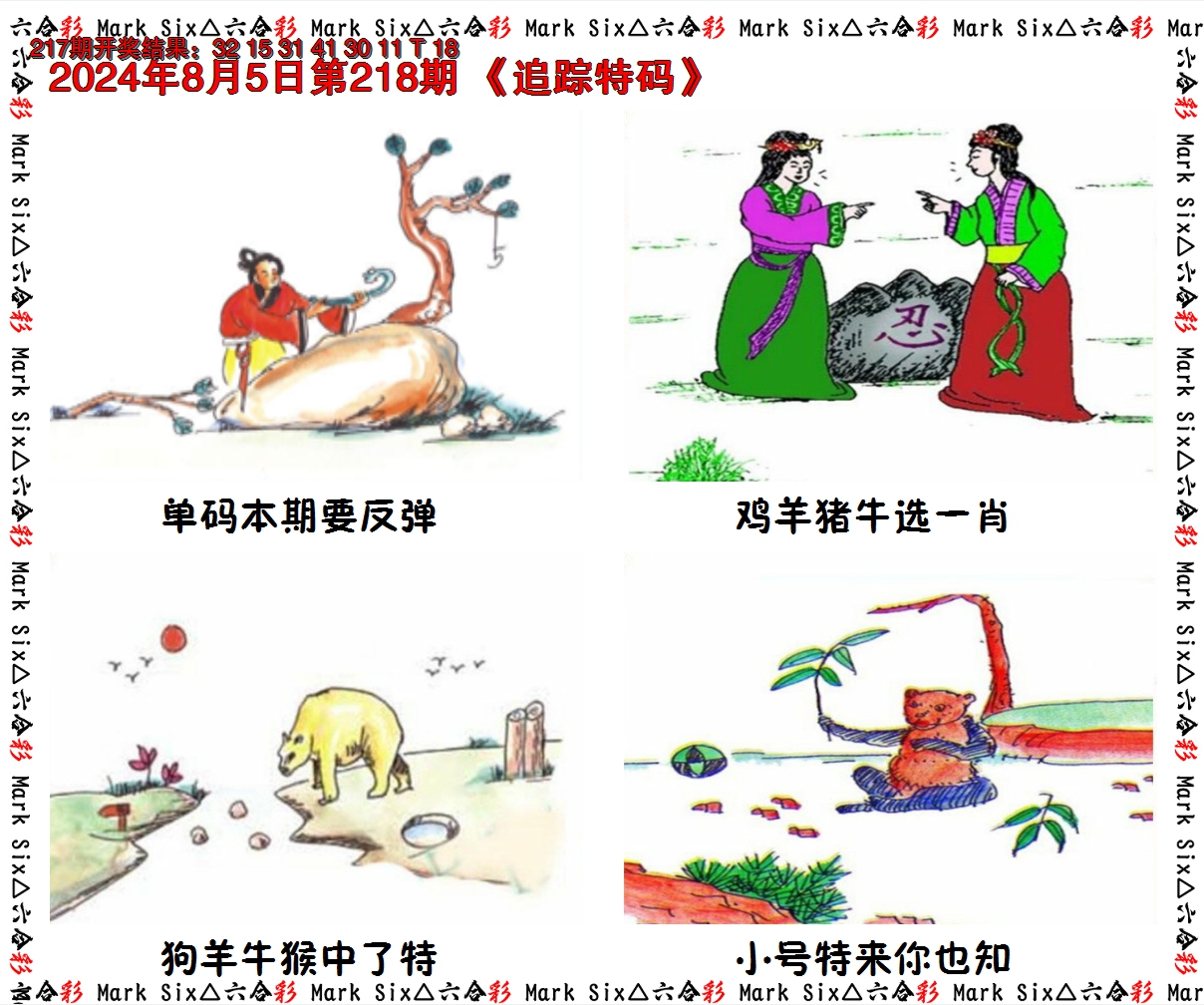 2024218期追踪特码