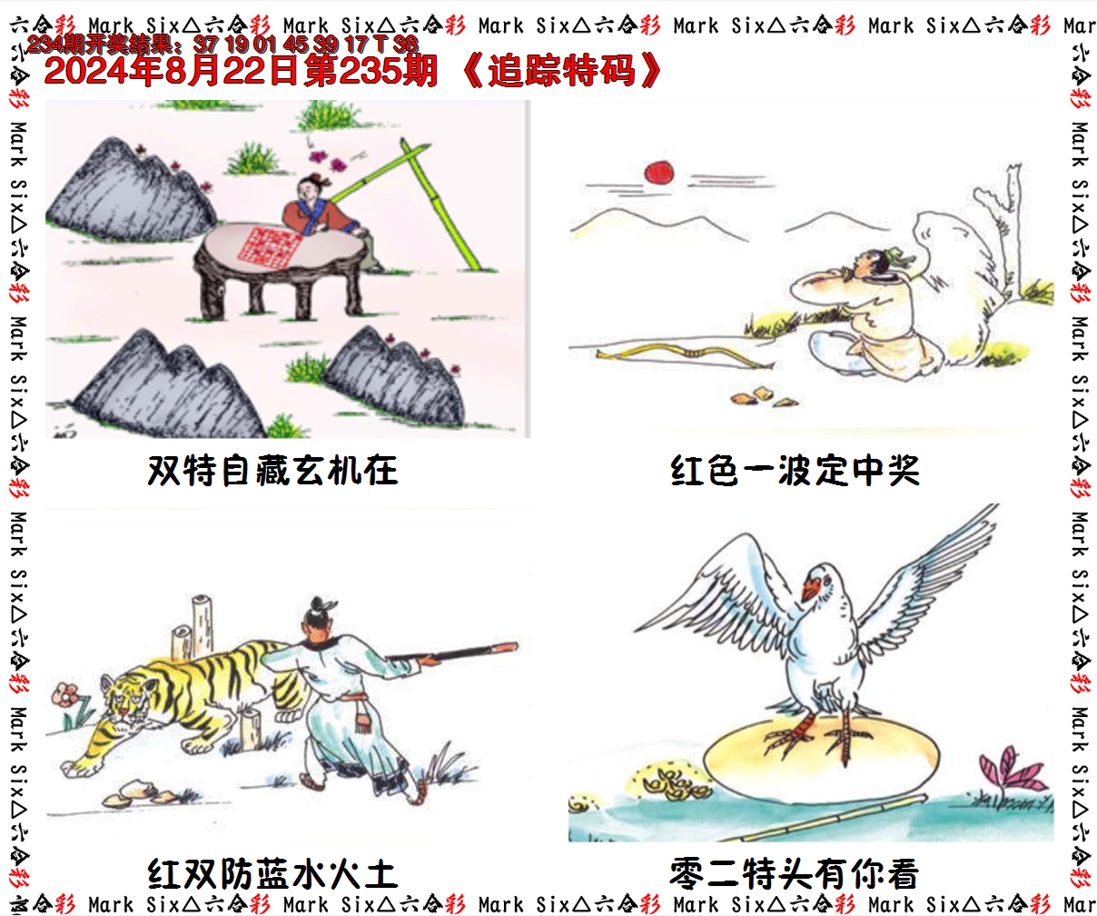 2024235期追踪特码
