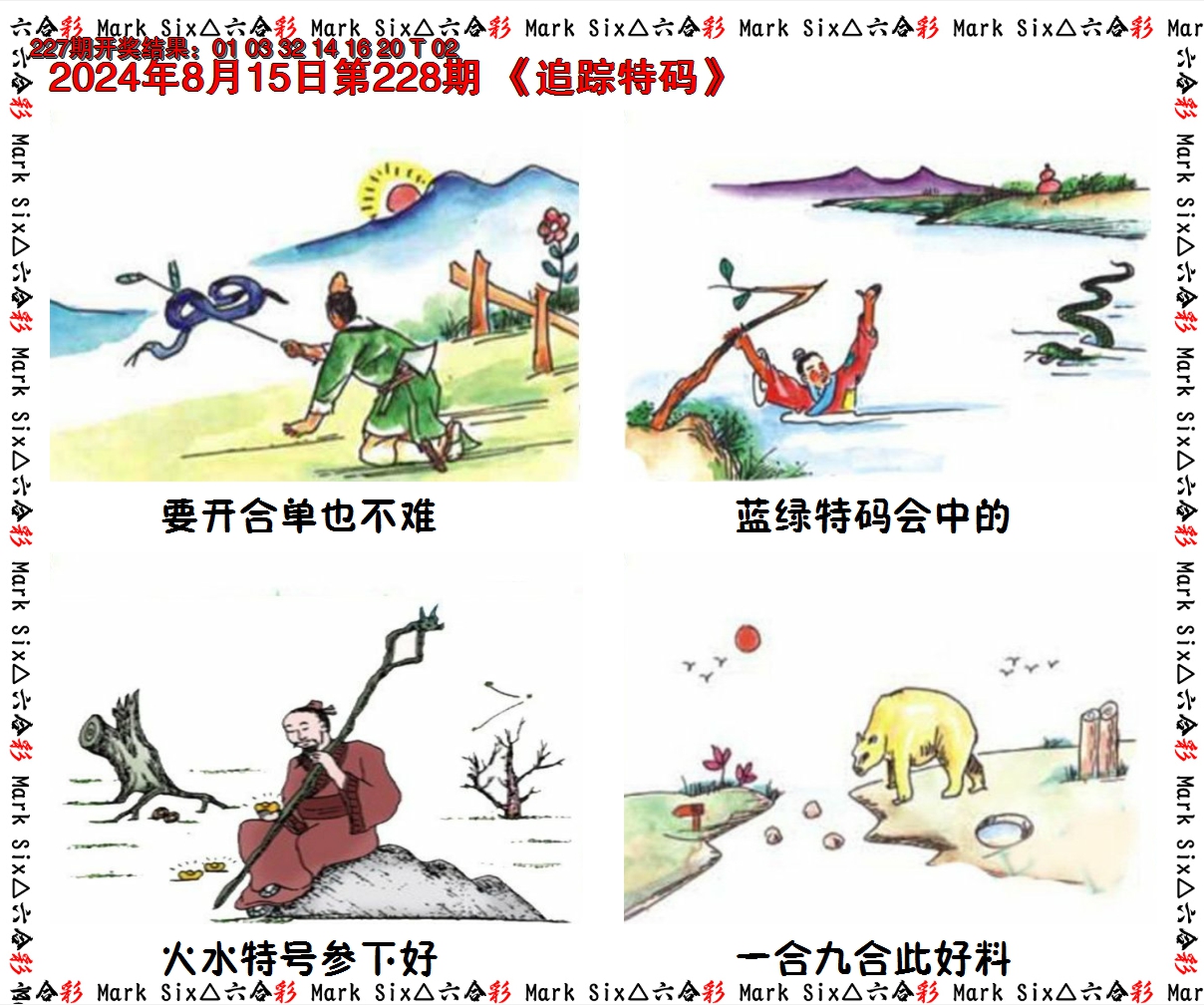 2024228期追踪特码