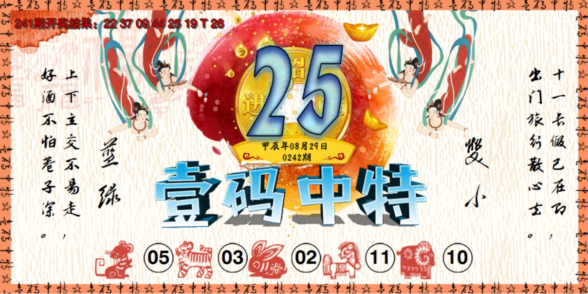 2024242期壹码中特