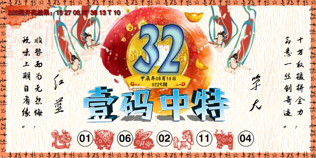 2024229期壹码中特