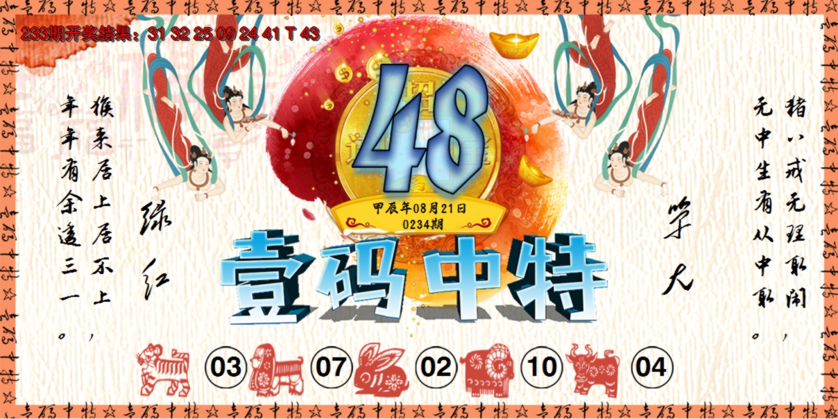 2024234期壹码中特