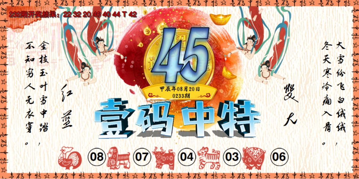 2024233期壹码中特