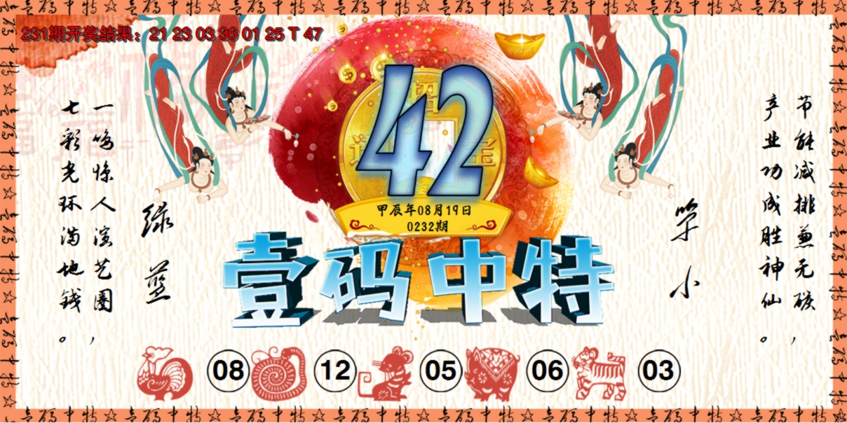 2024232期壹码中特