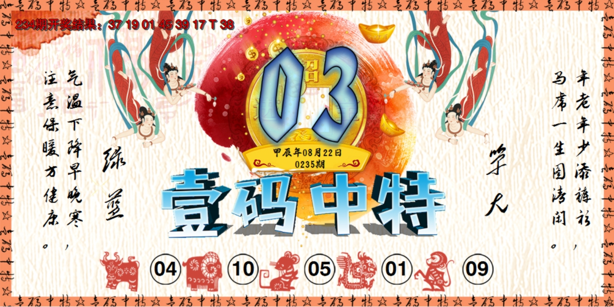 2024235期壹码中特