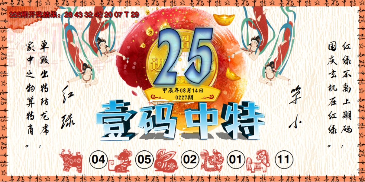 2024227期壹码中特