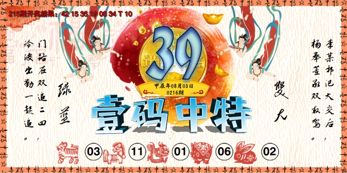2024216期壹码中特