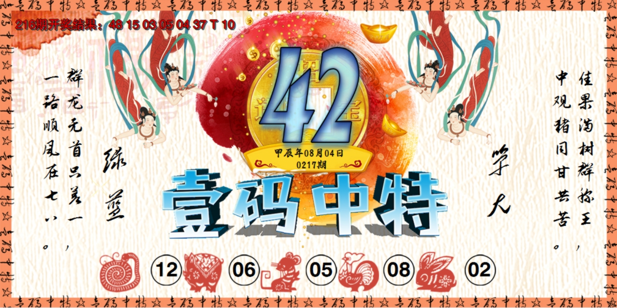 2024217期壹码中特