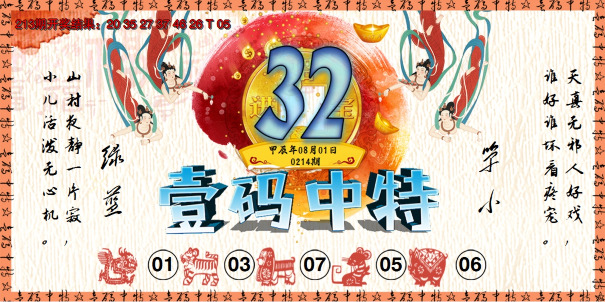 2024214期壹码中特