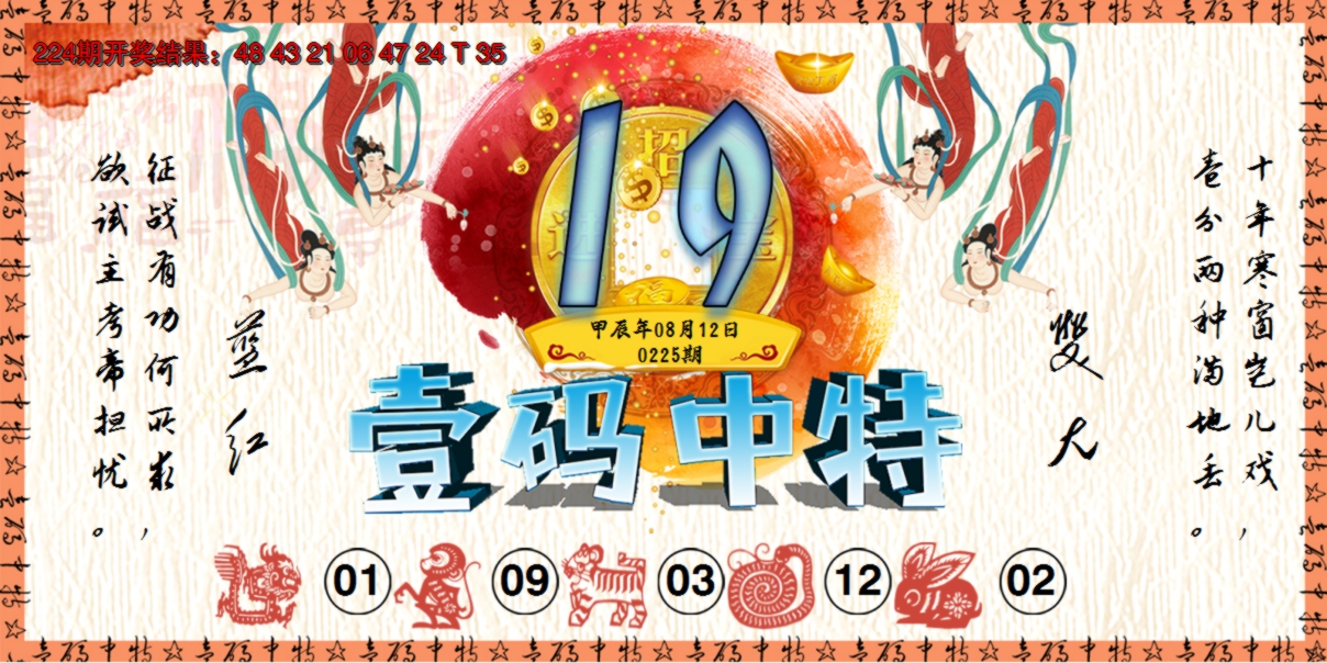 2024225期壹码中特