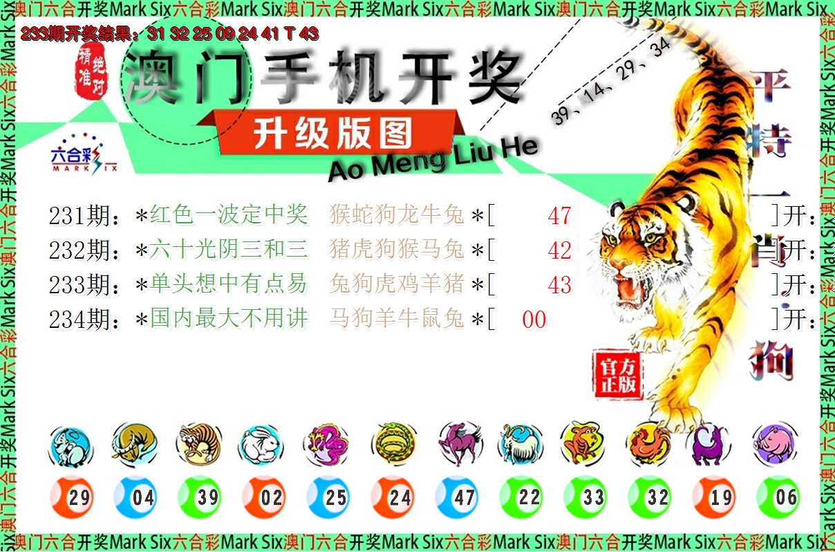 2024234期澳门开奖报